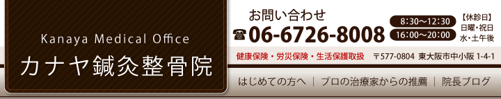 東大阪市河内小阪　カナヤ鍼灸整骨院